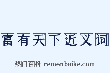 富有天下近义词是什么意思的图片